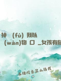 神話復(fù)蘇我以萬(wàn)物為口糧