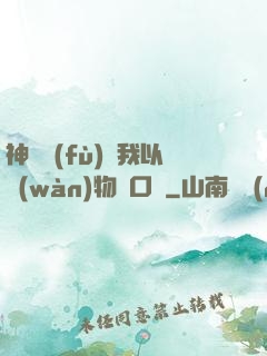 神話復(fù)蘇我以萬(wàn)物為口糧