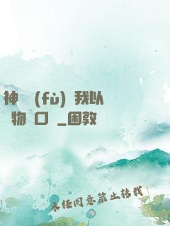 神話復(fù)蘇我以萬物為口糧
