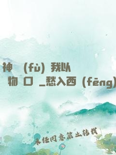 神話復(fù)蘇我以萬物為口糧