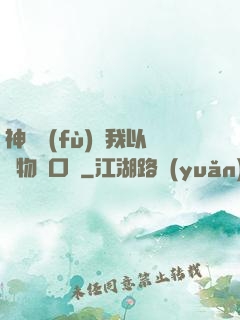 神話復(fù)蘇我以萬物為口糧