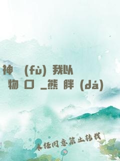 神話復(fù)蘇我以萬物為口糧