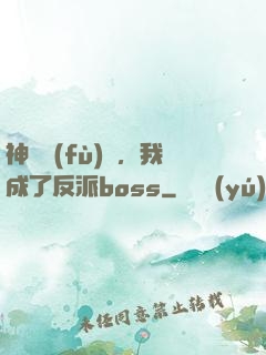 神話復(fù)蘇，我成了反派boss