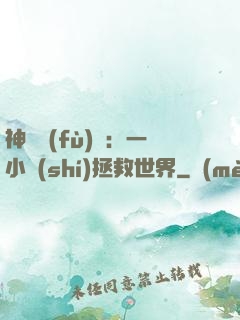 神話復(fù)蘇：一小時(shí)拯救世界