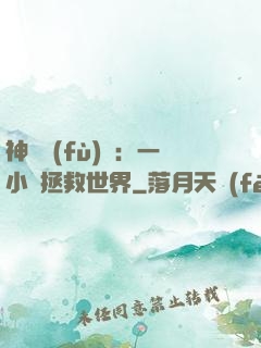 神話復(fù)蘇：一小時拯救世界