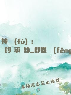 神話復(fù)蘇：從鯤的傳承開始