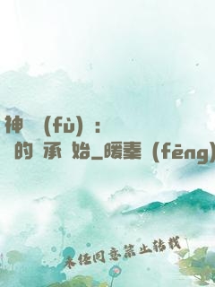 神話復(fù)蘇：從鯤的傳承開始