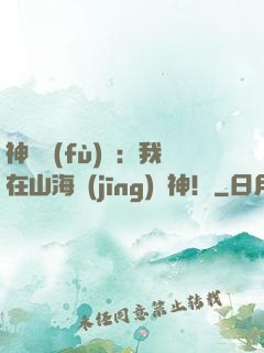 神話復(fù)蘇：我在山海經(jīng)斬神！