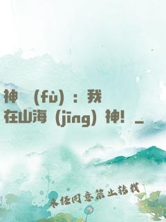 神話復(fù)蘇：我在山海經(jīng)斬神！