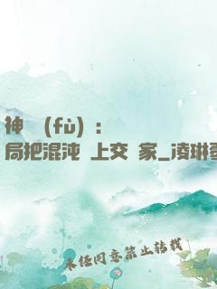 神話復(fù)蘇：開局把混沌鐘上交國家