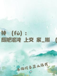神話復(fù)蘇：開局把混沌鐘上交國家