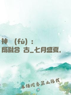 神話復(fù)蘇：開局融合盤古
