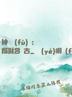 神話復(fù)蘇：開局融合盤古