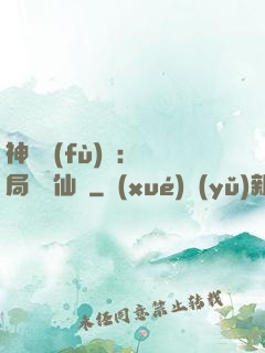 神話復(fù)蘇：開局選擇仙門