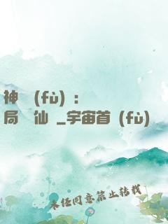 神話復(fù)蘇：開局選擇仙門