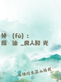 神話復(fù)蘇：開局選擇仙門