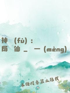 神話復(fù)蘇：開局選擇仙門