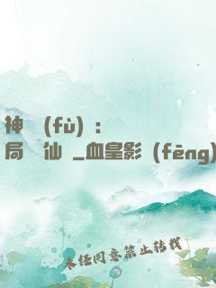 神話復(fù)蘇：開局選擇仙門