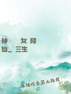 神話復蘇從女媧降臨開始