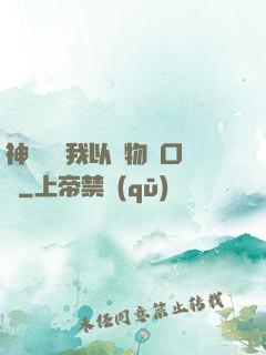 神話復蘇我以萬物為口糧