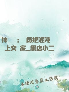 神話復蘇：開局把混沌鐘上交國家