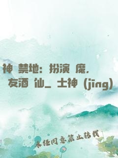神話禁地：扮演劍魔，隊友酒劍仙