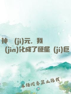 神話紀(jì)元，我進(jìn)化成了恒星級(jí)巨獸