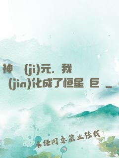 神話紀(jì)元，我進(jìn)化成了恒星級巨獸