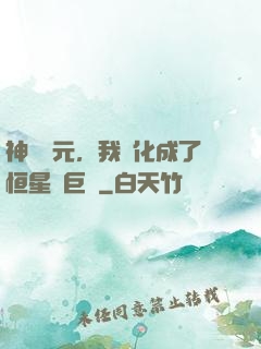 神話紀元，我進化成了恒星級巨獸