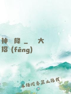 神話級降臨