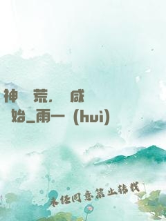 神話蠻荒，從咸魚圖騰開始