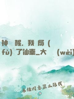 神話覺醒，我開局復(fù)蘇了仙秦