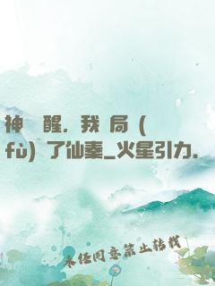神話覺醒，我開局復(fù)蘇了仙秦