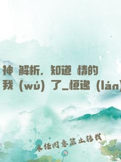 神話解析，知道劇情的我無(wú)敵了