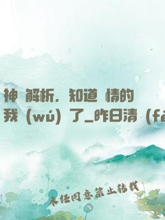 神話解析，知道劇情的我無(wú)敵了
