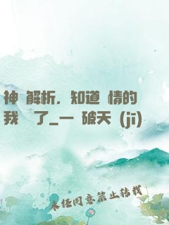 神話解析，知道劇情的我無敵了