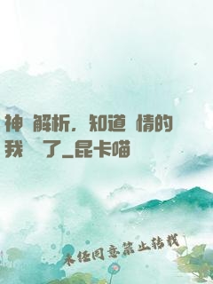 神話解析，知道劇情的我無敵了