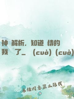 神話解析，知道劇情的我無敵了