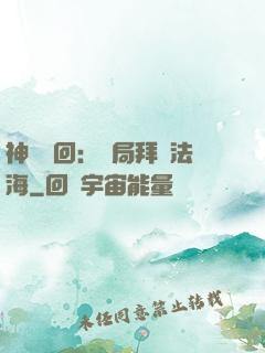 神話輪回：開局拜師法海