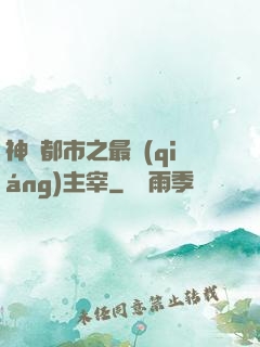 神話都市之最強(qiáng)主宰