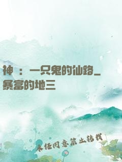 神話：一只鬼的仙路