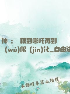 神話：從藕到哪吒再到無(wú)限進(jìn)化