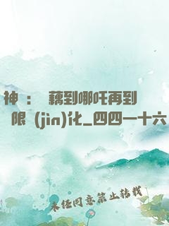 神話：從藕到哪吒再到無限進(jìn)化