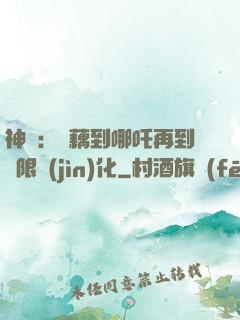 神話：從藕到哪吒再到無限進(jìn)化