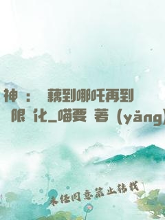 神話：從藕到哪吒再到無限進化
