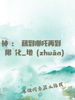 神話：從藕到哪吒再到無限進化