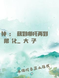 神話：從藕到哪吒再到無限進化