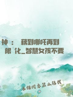 神話：從藕到哪吒再到無限進化