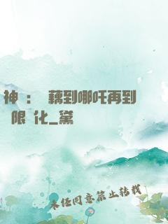 神話：從藕到哪吒再到無限進化
