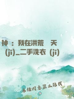 神話：我在洪荒販賣天機(jī)